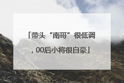 带头“南哥”很低调，00后小将很自豪