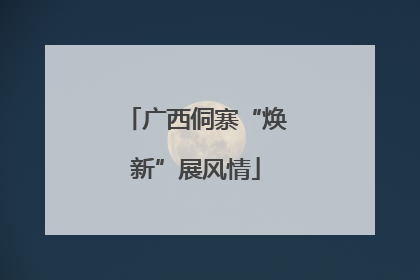广西侗寨“焕新”展风情