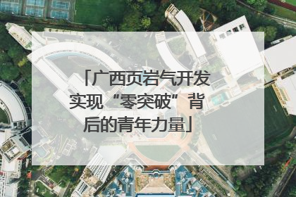广西页岩气开发实现“零突破”背后的青年力量