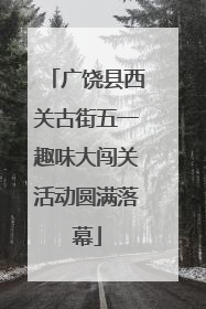 广饶县西关古街五一趣味大闯关活动圆满落幕