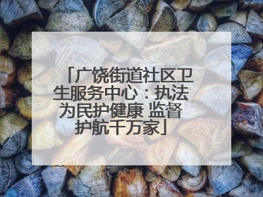 广饶街道社区卫生服务中心：执法为民护健康 监督护航千万家