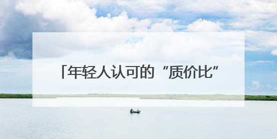 年轻人认可的“质价比”！Leader冰箱“618”双重优惠值得入手