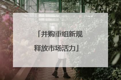 并购重组新规释放市场活力