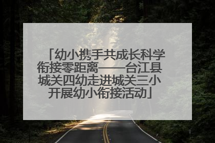 幼小携手共成长科学衔接零距离——台江县城关四幼走进城关三小开展幼小衔接活动
