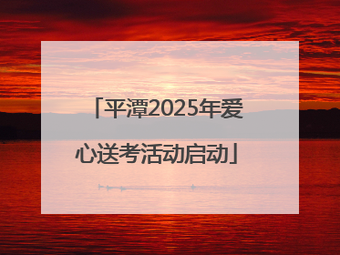 平潭2025年爱心送考活动启动
