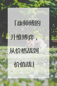 康师傅的升维博弈，从价格战到价值战