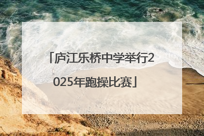 庐江乐桥中学举行2025年跑操比赛