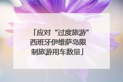 应对“过度旅游” 西班牙伊维萨岛限制旅游用车数量