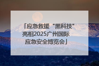 应急救援“黑科技”亮相2025广州国际应急安全博览会