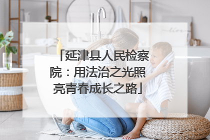 延津县人民检察院：用法治之光照亮青春成长之路