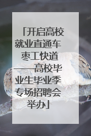 开启高校就业直通车 枣工快道——高校毕业生毕业季专场招聘会举办