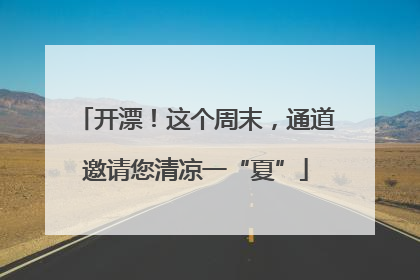 开漂！这个周末，通道邀请您清凉一“夏”