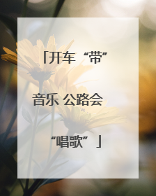 开车“带”音乐 公路会“唱歌”