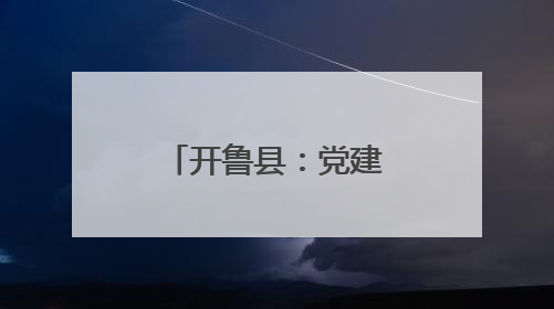 开鲁县：党建引领生态路 绿满北疆绘新篇