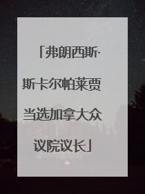 弗朗西斯·斯卡尔帕莱贾当选加拿大众议院议长