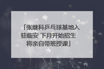 张继科乒乓球基地入驻临安 下月开始招生将亲自带班授课