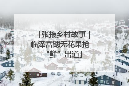 张掖乡村故事｜临泽富锶无花果抢“鲜”出道
