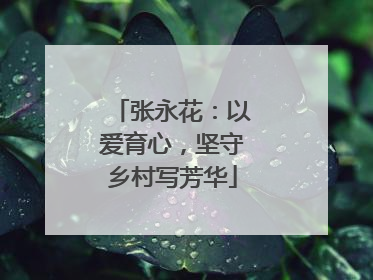 张永花：以爱育心，坚守乡村写芳华