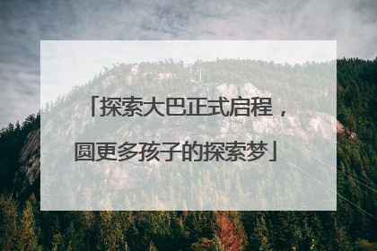 探索大巴正式启程，圆更多孩子的探索梦