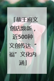 恭王府文创店焕新，近500种文创传达“福”文化内涵