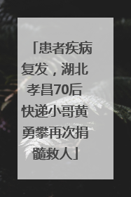 患者疾病复发，湖北孝昌70后快递小哥黄勇攀再次捐髓救人