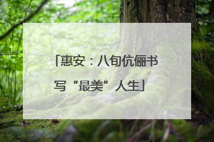 惠安：八旬伉俪书写“最美”人生