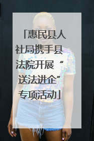 惠民县人社局携手县法院开展“送法进企”专项活动