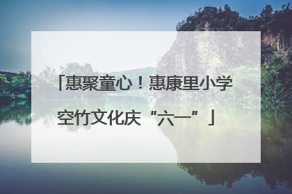 惠聚童心！惠康里小学空竹文化庆“六一”