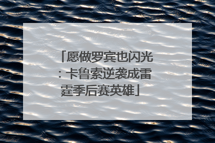 愿做罗宾也闪光：卡鲁索逆袭成雷霆季后赛英雄