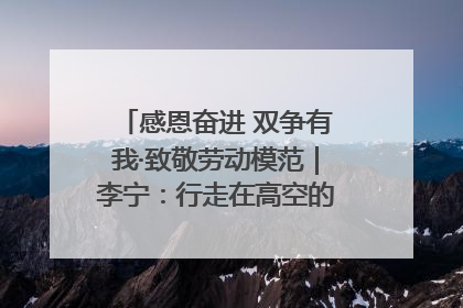 感恩奋进 双争有我·致敬劳动模范｜李宁：行走在高空的“电网卫士”