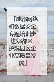 成都网络和数据安全专题培训走进郫都区 护航园区企业高质量发展