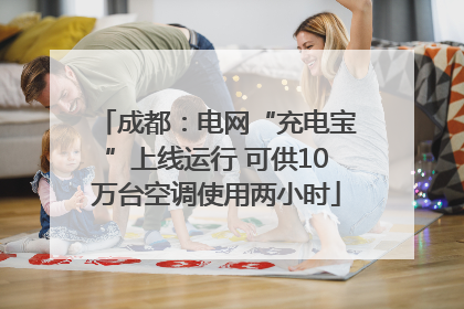 成都：电网“充电宝”上线运行 可供10万台空调使用两小时