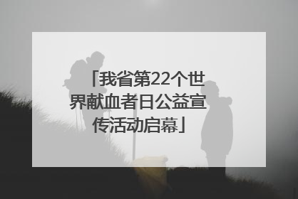 我省第22个世界献血者日公益宣传活动启幕