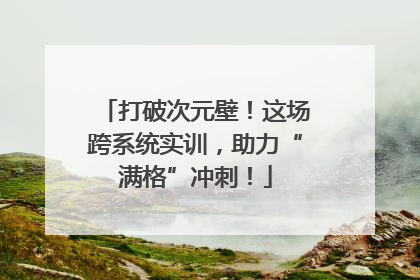 打破次元壁！这场跨系统实训，助力“满格”冲刺！