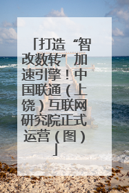 打造“智改数转”加速引擎！中国联通（上饶）互联网研究院正式运营（图）
