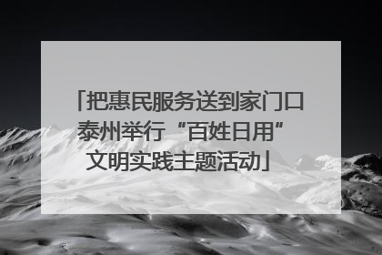 把惠民服务送到家门口 泰州举行“百姓日用”文明实践主题活动