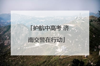 护航中高考 济南交警在行动