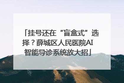 挂号还在“盲盒式”选择？薛城区人民医院AI智能导诊系统放大招