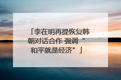 李在明再提恢复韩朝对话合作 强调“和平就是经济”