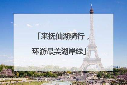 来抚仙湖骑行，环游最美湖岸线