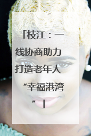 枝江：一线协商助力打造老年人“幸福港湾”