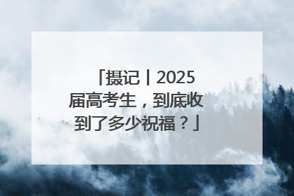摄记丨2025届高考生，到底收到了多少祝福？