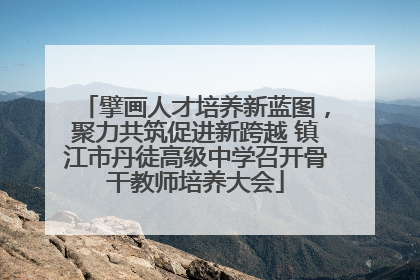 擘画人才培养新蓝图，聚力共筑促进新跨越 镇江市丹徒高级中学召开骨干教师培养大会