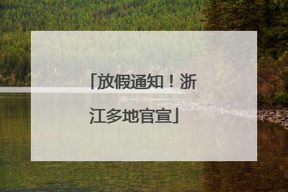 放假通知！浙江多地官宣