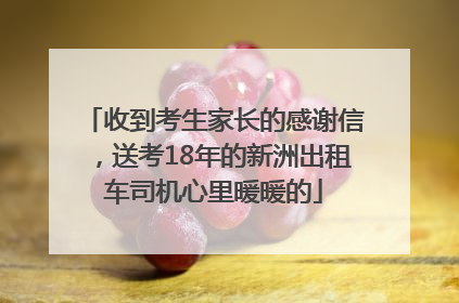 收到考生家长的感谢信，送考18年的新洲出租车司机心里暖暖的