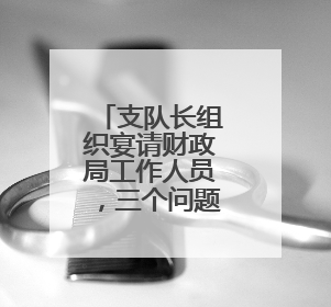支队长组织宴请财政局工作人员，三个问题浮出水面