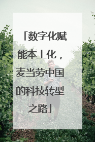 数字化赋能本土化，麦当劳中国的科技转型之路