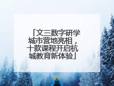 文三数字研学城市营地亮相，十款课程开启杭城教育新体验