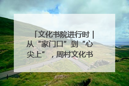 文化书院进行时｜从“家门口”到“心尖上”，周村文化书院的惠民实践