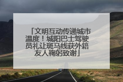 文明互动传递城市温度！城阳巴士驾驶员礼让斑马线获外籍友人鞠躬致谢